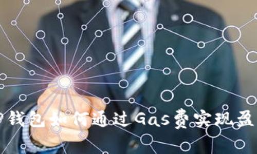  TP钱包如何通过Gas费实现盈利？
