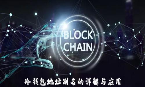 
冷钱包地址别名的详解与应用