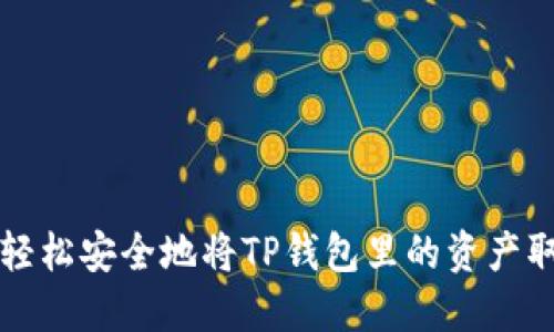 如何轻松安全地将TP钱包里的资产取出来