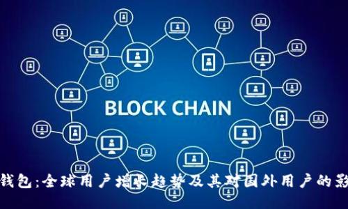 TP钱包：全球用户增长趋势及其对国外用户的影响