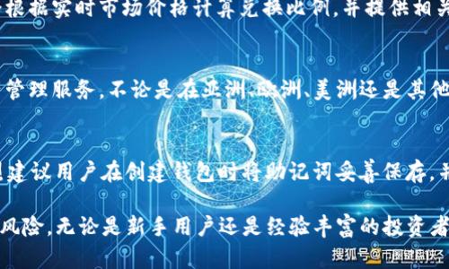 baiotiTP钱包如何安全存储比特币：使用指南与最佳实践/baioti
TP钱包, 比特币, 加密货币, 钱包安全/guanjianci

在当今数字经济迅速发展的背景下，加密货币受到越来越多人的关注和使用。比特币，作为最早和最知名的加密货币之一，吸引了无数投资者与使用者。而TP钱包，作为一款广受欢迎的数字资产管理工具，为用户提供了便捷、安全的比特币存储和交易方式。本文将深入探讨TP钱包如何安全存储比特币，以及用户在使用过程中应该注意的最佳实践和操作建议。

TP钱包简介
TP钱包是一个多功能的加密货币钱包，支持多种数字货币的存储、交易和管理。由于其用户友好的界面和强大的安全性能，TP钱包在广大的加密货币用户中积累了良好的口碑。它不仅适用于新手用户，亦满足专业用户的需求，涵盖了从基本的币种转账到复杂的资产管理功能。

为什么选择TP钱包存储比特币
选择TP钱包存储比特币的理由有很多。首先，TP钱包支持多种币种，用户可以将比特币与其他数字资产放在同一个钱包中，方便管理。其次，TP钱包具有较强的安全性，包括私钥的离线存储和多重签名技术，从而为用户提供了良好的安全保障。此外，它的用户界面简洁易用，即便是新手也能够快速掌握操作。最后，TP钱包还允许用户随时随地进行交易和转账，提高了使用的灵活性。

注册和设置TP钱包
首先，用户需要下载TP钱包应用并完成安装。安装完成后，打开应用进行注册。用户将被引导通过一些简单步骤设置钱包，包括创建新的钱包或导入现有钱包。在创建钱包时，系统将生成一组私钥，用户务必要妥善保管，因为失去私钥意味着无法恢复钱包中的资产。此外，用户还将被要求设置一个安全密码，以加强账户的安全性。

如何安全使用TP钱包存储比特币
安全使用TP钱包存储比特币涉及多个方面。首先，用户应当定期更新软件，确保使用到最新的安全补丁和功能。其次，建议开启双重身份验证功能，以进一步保护账户不受未授权访问。再次，在进行交易前务必核实对方地址，避免因发送错误造成资产损失。此外，当在公共网络环境中进行交易时，用户应考虑使用VPN服务以加强网络安全。

TP钱包的备份与恢复
备份是加密货币钱包使用中不可或缺的一部分。TP钱包在创建时会提示用户保存助记词，这组助记词可以用来恢复钱包。因此，用户必须将其安全存储在不易被他人获取的地方。TP钱包还支持导出私钥，用户建议同样对私钥进行妥善保存。在需要恢复账户时，只需输入助记词或导入私钥，用户即可快速恢复对钱包的访问。

常见问题

1. TP钱包如何保护用户的比特币安全？
TP钱包采用多重安全措施保护用户资产。其核心技术是私钥的离线存储，私钥不会直接保存在热钱包中，从而降低被黑客攻击的风险。此外，TP钱包还支持冷存储选项，用户可以选择将资产存储在离线环境中。此外，该钱包提供双重身份验证，增加了访问的安全性。同时，用户还可以设置安全密码，以保护账户不受未授权访问。定期更新软件和警惕钓鱼攻击也是维护安全的最佳实践。

2. 如何在TP钱包中转换或交易比特币？
在TP钱包中，用户可以方便地进行比特币与其他资产之间的转换和交易。首先，打开TP钱包，进入“交易”或“兑换”功能，选择要转换的币种（比特币）和目标币种。系统将会根据实时市场价格计算兑换比例，并提供相关费用信息。确认后，用户只需输入兑换数量并选择收款地址，点击确认即可完成交易。交易后的记录可以在“历史”模块中查看。

3. TP钱包支持哪些国家的用户？
TP钱包是一款全球性的数字货币钱包，支持不同国家用户的使用。虽然不同国家的法律法规对加密货币的监管各不相同，但TP钱包努力为全球用户提供方便的加密资产管理服务。不论是在亚洲、欧洲、美洲还是其他地区，用户都可以下载并使用TP钱包。只需注意遵循当地法律法规并确保正确申报资产，即可安全使用。

4. 如果丢失了TP钱包的私钥，是否还能找回比特币？
一旦用户丢失了TP钱包的私钥或助记词，找回比特币的可能性几乎为零。私钥是掌控与转移比特币的唯一凭证，如果没有它，用户将无法访问自己的加密资产。因此，强烈建议用户在创建钱包时将助记词妥善保存，并定期备份。截至目前，TP钱包没有提供任何找回丢失私钥的功能，用户必须谨慎对此进行管理。

综上所述，TP钱包为比特币的存储与管理提供了安全、便捷的解决方案。通过了解TP钱包的各项功能和最佳实践，用户可以更安全地存储自己的比特币，同时规避潜在的风险。无论是新手用户还是经验丰富的投资者，TP钱包都能够满足他们的需求，促进加密资产的安全管理。