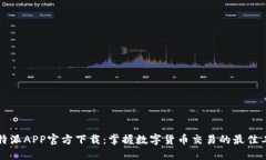 比特派APP官方下载：掌握