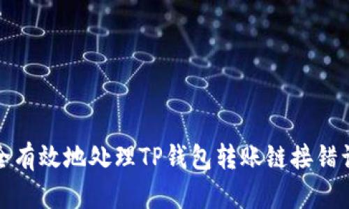 如何安全有效地处理TP钱包转账链接错误的问题