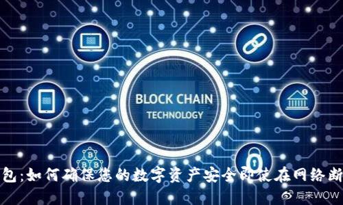 冷钱包：如何确保您的数字资产安全即使在网络断开时