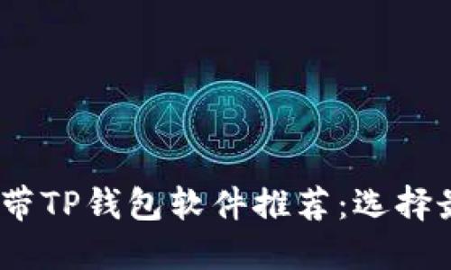 2023年手机自带TP钱包软件推荐：选择最适合你的设备