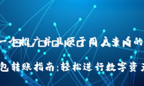 思考一个推广并且便于用户查看的优秀

IM钱包转账指南：轻松进行数字资产交易