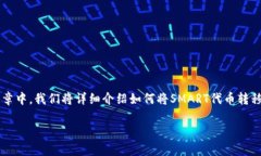 将SMART代币转移至TP钱包的