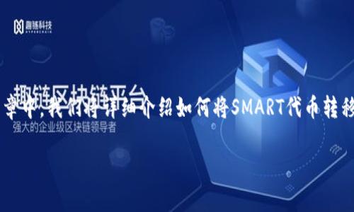 将SMART代币转移至TP钱包的过程可以分为几个主要步骤。在这篇文章中，我们将详细介绍如何将SMART代币转移到TP钱包中，包括相关准备工作、具体步骤以及常见问题解答等内容。

如何将SMART代币转移到TP钱包：完整指南