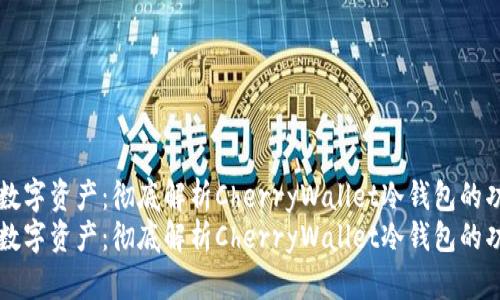 保护您的数字资产：彻底解析CherryWallet冷钱包的功能与使用
保护您的数字资产：彻底解析CherryWallet冷钱包的功能与使用