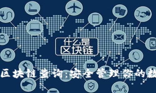 冷钱包区块链查询:安全管理你的数字资产