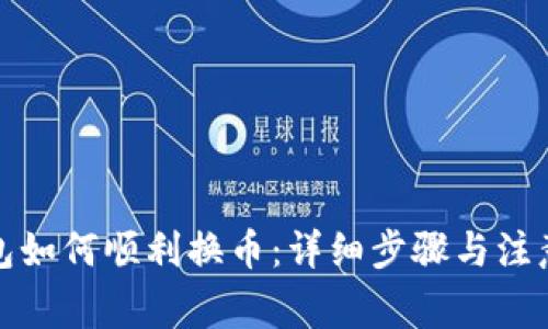 TP钱包如何顺利换币：详细步骤与注意事项