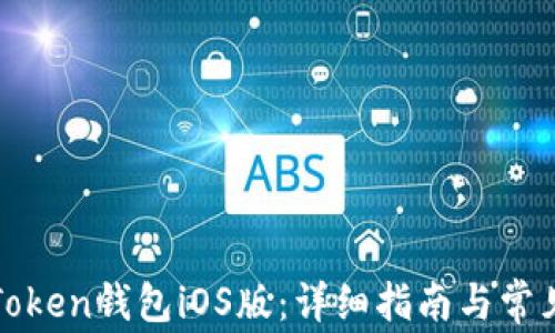 
如何下载Token钱包iOS版：详细指南与常见问题解答