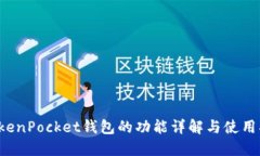  TokenPocket钱包的功能详解