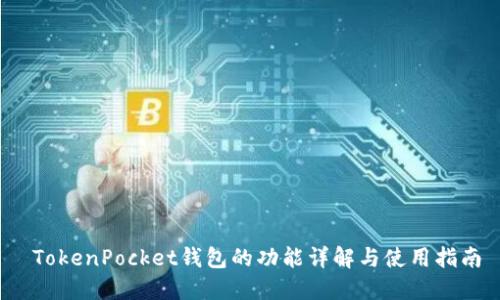  TokenPocket钱包的功能详解与使用指南