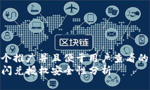 思考一个推广并且便于用户查看的优秀  
TP钱包闪兑授权安全性分析