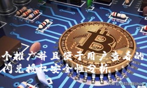 思考一个推广并且便于用户查看的优秀  
TP钱包闪兑授权安全性分析