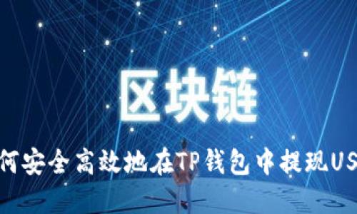 如何安全高效地在TP钱包中提现USDT