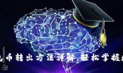 比特派冷钱包币转出方法