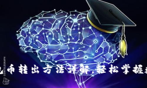 比特派冷钱包币转出方法详解，轻松掌握数字资产管理