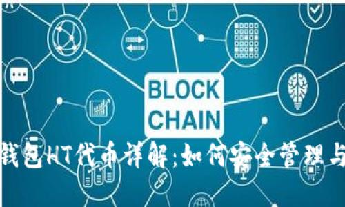 : TP钱包HT代币详解：如何安全管理与操作