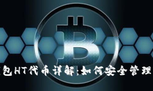 : TP钱包HT代币详解：如何安全管理与操作