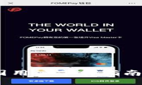 TP钱包：中国用户下载指南及使用技巧