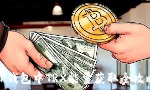  
TP钱包中TRX能量获取全攻略
