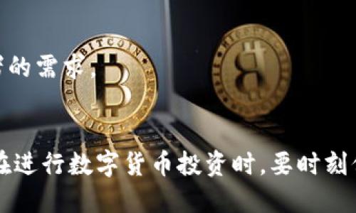 币圈知名交易所：2023年最值得关注的交易平台推荐
币圈交易所, 数字货币平台, 区块链, 加密货币交易/guanjianci

币圈知名交易所：2023年最值得关注的交易平台推荐

随着区块链技术的发展和加密货币的普及，币圈交易所作为数字资产交易的重要平台，已经成为越来越多投资者的首选。无论是专业交易员还是普通投资者，选择一个安全、可靠且功能全面的交易平台至关重要。本文将详细介绍2023年最值得关注的币圈知名交易所，为您提供有价值的信息和建议。

1. 交易所的分类
在深入讨论各大知名交易所之前，首先要了解交易所的基本分类。目前，币圈交易所主要可以分为集中式交易所（CEX）和去中心化交易所（DEX）。

1.1 集中式交易所（CEX）
集中式交易所是交易方将资金存放在平台上，然后通过平台的买卖功能进行交易。这类交易所通常提供较高的流动性和更为丰富的交易对。但它们通常需要用户进行身份认证，并且面临着黑客攻击和运营风险。

1.2 去中心化交易所（DEX）
去中心化交易所直接连接买卖双方，不需要中介机构的介入。用户可以直接在区块链上进行交易，相对来说更加安全和隐私。然而，由于去中心化的特点，DEX的流动性和交易速度可能不如CEX。

2. 2023年币圈知名交易所推荐
接下来，我们将推荐几家2023年值得关注的币圈知名交易所，并分析它们的优缺点。

2.1 币安（Binance）
币安是全球最大的加密货币交易所之一，以其丰富的交易对和高流动性著称。它支持诸多数字货币交易，并提供了多种投资工具，如期货、现货和杠杆交易。

优点：
ul
  li丰富的交易选择与高流动性/li
  li用户界面友好，适合新手与专业交易者/li
  li支持多种语言和多种法币交易/li
/ul

缺点：
ul
  li由于监管原因，部分国家可能无法使用/li
  li曾发生过安全事件，用户需谨慎选择/li
/ul

2.2 Coinbase
Coinbase是最受欢迎的数字货币交易平台之一，尤其在美国市场，其易用性和安全性使其吸引了大量新用户。Coinbase同时还提供了数字货币钱包服务。

优点：
ul
  li用户界面简单，适合新手使用/li
  li严格的KYC和反洗钱措施，安全性高/li
  li支持多种主流货币的交易和存储/li
/ul

缺点：
ul
  li交易费用相对较高/li
  li提供的交易对数量相对较少/li
/ul

2.3 Kraken
Kraken是一家老牌的数字货币交易所，因其安全性和丰富的功能而受到用户喜爱。该平台支持包括法币在内的多种交易模式。

优点：
ul
  li低交易费用/li
  li支持杠杆交易、法币入金出金/li
  li强大的安全措施，适合长期投资者/li
/ul

缺点：
ul
  li界面相对复杂，新手可能需要时间适应/li
  li部分国家的用户可能受到限制/li
/ul

2.4 Huobi
火币网是亚洲知名的数字货币交易所之一，提供丰富的行情数据和多样化的交易方式。其国际化布局也吸引了不少海外用户。

优点：
ul
  li丰富的交易对和衍生品选择/li
  li支持AFTER服务和市场分析工具/li
/ul

缺点：
ul
  li部分国家的法律政策对其运营有影响/li
  li有用户反馈流动性不足，可能影响交易效率/li
/ul

3. 如何选择适合自己的交易所
选择合适的交易所是投资加密货币过程中的重要一步，投资者需要考虑以下几个因素：

3.1 安全性
安全性应该是选择交易所时的首要考虑因素。投资者应认真查看交易所的安全措施，如资产保险、冷钱包储存、两步验证等。

3.2 交易费用
不同交易所的交易费用差异很大，高交易费可能会对投资利润产生较大影响。用户应了解交易所的手续费结构，以做出明智的选择。

3.3 流动性
流动性是影响交易顺畅的重要因素，高流动性的交易对交易者来说更为重要。用户在选择交易所时，可以查看各币种的活跃交易量。

3.4 用户体验
用户体验不仅包括交易界面的简洁易用性，还包括平台的客服响应速度、技术支持等。良好的用户体验能使交易过程更为顺畅。

4. 问题与解答
4.1 问题一：如何保障在交易所的资产安全？
在交易所进行数字货币交易时，保障资产安全至关重要，以下是一些有效的方式：

strong使用硬件钱包：/strong对于长期持有的资产，建议使用硬件钱包进行存储，将其离线保存，降低被黑客攻击的风险。

strong开通双重认证：/strong在登录交易所时开启双重认证，即使密码被泄露，也能有效保护账户安全。

strong定期更新密码：/strong养成定期更换交易所密码的习惯，可以防止因长时间未更改而造成安全隐患。

strong关注交易所的安全事件：/strong定期了解所使用交易所的安全状况，参与其社区讨论，获取最新动态。

4.2 问题二：数字货币的投资风险有哪些？
投资数字货币存在多种风险，了解这些风险可以帮助投资者做出更明智的决策：

strong市场波动：/strong数字货币价格波动极大，短时间内可能出现较大幅度的涨跌，投资者需要时刻关注市场动态。

strong项目风险：/strong加密货币项目有成功和失败之分，某些项目可能因技术不成熟、团队管理不善而崩盘。

strong黑客攻击：/strong交易所存在被黑客攻击的风险，投资者存放在交易所的资产可能会遭受损失，因此选择安全可靠的交易所十分重要。

strong法规风险：/strong各国对数字货币的监管政策不断变化，可能会影响交易所的运营及用户的投资。

4.3 问题三：如何判断一个交易所的信誉度？
判断交易所的信誉度有几个参考因素：

strong用户评论和社区反馈：/strong通过社交媒体和相关论坛了解用户对该交易所的看法，用户的真实反馈能够帮助你判断平台信誉。

strong交易所的成立时间和注册信息：/strong查看交易所的注册信息及成立时间，比较老牌交易所与新兴交易所的可靠性。

strong合规性和监管：/strong了解交易所是否遵循当地法律法规，选择那些在监管合规方面表现优异的平台。

strong安全历史：/strong考察该交易所以往是否发生过安全事件，历史信息能够提供一定的参考。

4.4 问题四：未来币圈交易所的发展趋势是什么？
币圈交易所未来的发展趋势可能会聚焦在以下几个方面：

strong提升用户体验：/strong随着市场竞争的加剧，交易所将更加注重提供优质的用户体验，交易过程和界面设计，这将吸引更多的用户群体。

strong合规发展：/strong面对日益严格的法规，各大交易所将加大合规力度，维护用户权益，确保交易的合法性与安全性。

strong技术革新：/strong去中心化金融（DeFi）和区块链技术的持续发展将促进交易所的技术创新，增加新的交易功能和服务。

strong市场多元化：/strong越来越多的传统金融机构和投资者进入币圈，交易所将提供更多样化的资产及交易选择，满足各类投资者的需求。

5. 总结
选择一个合适的币圈交易所对投资者来说至关重要。通过对不同交易所的分析和比较，投资者可以更好地根据自己的需求做出选择。在进行数字货币投资时，要时刻保持警惕，注意安全，了解市场动态，并妥善管理风险。希望本文能为您提供有价值的参考，令您的投资旅程更加顺利！