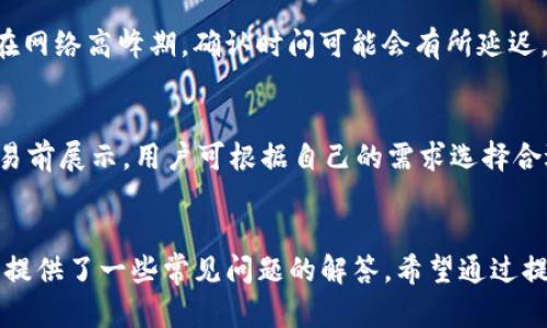    TP钱包USDT丢失原因及解决方案详解  / 

 guanjianci  TP钱包, USDT, 数字货币, 钱包安全  /guanjianci 

引言
在数字货币日益繁荣的今天，TP钱包因其简便的操作和可以存储多种数字资产而受到很多用户的欢迎。尤其是USDT，作为一种稳定币，它在交易中扮演着重要的角色。但是，随着使用者的增加，丢失USDT的事件也频繁发生。本文将深入探讨TP钱包USDT丢失的原因、如何避免、应对措施以及常见问题解答，帮助用户更好地管理自己的数字资产。

TP钱包USDT丢失的原因
TP钱包USDT丢失的原因可以归结为多个方面，主要包括安全隐患、用户操作失误和平台的技术问题。下面将一一分析这些原因。

h41. 安全隐患/h4
在网络环境中，安全性始终是一个重要话题。用户的TP钱包如果受到黑客攻击、恶意软件感染或其他网络诈骗，就可能导致USDT丢失。黑客通常会通过钓鱼网站、假冒APP等方式获取用户的私钥或密码，从而侵入钱包进行盗取。

h42. 用户操作失误/h4
有些用户在使用TP钱包进行交易时，可能由于不熟悉流程而导致USDT丢失。例如，在发送USDT时输入错误的接收地址，或在转账过程中没有仔细核对交易信息。这种情况往往是不可逆转的，一旦交易确认，资金将无法找回。

h43. 平台技术问题/h4
虽然TP钱包的技术团队会定期进行更新和维护，但由于各种原因，系统可能存在漏洞。若在交易过程中出现错误，资金很有可能会因此丢失。此外，钱包的服务可能会因为平台本身的故障而导致用户无法访问账户，也可能影响到账户的资金安全。

如何避免TP钱包USDT丢失
为了保护您的USDT安全，用户需要采取一系列措施来避免丢失。下面是一些有效的安全建议：

h41. 使用强密码/h4
设置强密码是保护数据安全的第一步。用户应确保密码复杂性高，包含字母、数字及特殊字符，并且定期更换密码。此外，不要在多个平台使用相同的密码。

h42. 启用双重认证/h4
TP钱包支持双重认证功能。启用这一功能后，即使黑客获取了您的密码，也无法轻易访问您的账户。双重认证的设置可以有效地提高您的账户安全性。

h43. 定期备份钱包/h4
用户应定期备份TP钱包数据，尤其是在进行重大交易后。备份的文件中包含有助于您在设备损坏或丢失时恢复账户的关键数据。

h44. 警惕钓鱼网站和恶意软件/h4
在使用TP钱包时，应保持警惕，避免访问未知网站或下载不明来源的APP。确保只通过官方渠道下载TP钱包，并定期更新到最新版本，以防止潜在的安全威胁。

USDT丢失后的应对措施
如果您发现TP钱包中的USDT丢失，以下是一些可以采取的应对措施：

h41. 检查交易记录/h4
第一步是检查您的交易记录，确认是否最近有转账操作。如果是一次意外操作，可能可以通过仔细查看记录找到问题所在。

h42. 联系TP钱包客服/h4
如果您确认USDT确实丢失，建议马上联系TP钱包的客服团队。专业的技术支持可能会提供相关的建议和解决方案，帮助您寻找丢失资金的可能途径。

h43. 提高账户安全性/h4
一旦发生丢失事件，务必要考虑加强账户的安全性。如修改密码、开启双重认证、确认常用设备等，确保未来使用时不会再出现类似问题。

h44. 学习更多关于USDT和数字资产管理的知识/h4
不断学习和成长是保护资产安全的重要一环。用户可以通过阅读相关书籍、参加网络研讨会或加入论坛等方式，以便进一步了解数字资产的管理和技术方面的知识。

TP钱包USDT常见问题解答

h4问题一：我怎么知道USDT是否已经转账成功？/h4
要确认USDT是否转账成功，用户可以通过TP钱包内的交易记录或相关区块链浏览器查询。通常，每项转账操作都会在区块链上留下相应的记录。用户只需输入交易哈希（transaction hash）或接收地址即可查询转账状态。

h4问题二：如果我的TP钱包被盗，能否找回USDT？/h4
如果TP钱包被盗，找回USDT的可能性取决于多种因素。如果黑客已经转走了资金且进行了清洗，找回资金的难度就会极大。此时，您可以尝试联系TP钱包的客服，汇报具体情况。虽然大多数情况下无法挽回，但他们可能会提供关于如何增强账户安全和防止类似情况再次发生的建议。

h4问题三：USDT转账是否有时间限制？/h4
USDT转账是基于区块链技术的，因此没有严格的时间限制。然而，通常情况下，交易的确认时间取决于所利用的网络拥堵程度及用户所支付的手续费。在网络高峰期，确认时间可能会有所延迟。因此，为确保及时到账，建议在设置交易时适当提高手续费。

h4问题四：我需要支付交易费吗？/h4
是的，进行USDT转账时需要支付一定的网络交易费。不同类型的区块链（如以太坊、Tron等）其交易费标准不同。在进行转账时，该费用通常会在确认交易前展示，用户可根据自己的需求选择合适的手续费。

总结
随着数字货币的普及，用户在使用TP钱包进行交易时，应保持高度的警惕。通过本文的介绍，我们了解了USDT丢失的原因、如何避免丢失及应对措施，并提供了一些常见问题的解答。希望通过提升大家对数字资产的认知，能够更好地保护自己的USDT及其他数字资产的安全。
