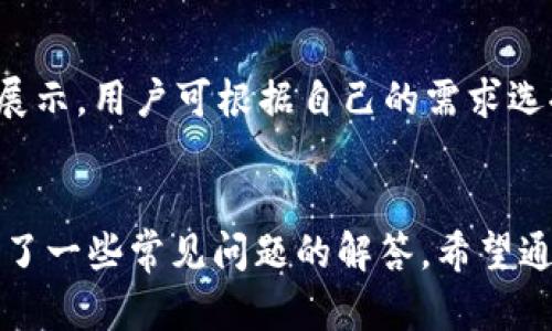    TP钱包USDT丢失原因及解决方案详解  / 

 guanjianci  TP钱包, USDT, 数字货币, 钱包安全  /guanjianci 

引言
在数字货币日益繁荣的今天，TP钱包因其简便的操作和可以存储多种数字资产而受到很多用户的欢迎。尤其是USDT，作为一种稳定币，它在交易中扮演着重要的角色。但是，随着使用者的增加，丢失USDT的事件也频繁发生。本文将深入探讨TP钱包USDT丢失的原因、如何避免、应对措施以及常见问题解答，帮助用户更好地管理自己的数字资产。

TP钱包USDT丢失的原因
TP钱包USDT丢失的原因可以归结为多个方面，主要包括安全隐患、用户操作失误和平台的技术问题。下面将一一分析这些原因。

h41. 安全隐患/h4
在网络环境中，安全性始终是一个重要话题。用户的TP钱包如果受到黑客攻击、恶意软件感染或其他网络诈骗，就可能导致USDT丢失。黑客通常会通过钓鱼网站、假冒APP等方式获取用户的私钥或密码，从而侵入钱包进行盗取。

h42. 用户操作失误/h4
有些用户在使用TP钱包进行交易时，可能由于不熟悉流程而导致USDT丢失。例如，在发送USDT时输入错误的接收地址，或在转账过程中没有仔细核对交易信息。这种情况往往是不可逆转的，一旦交易确认，资金将无法找回。

h43. 平台技术问题/h4
虽然TP钱包的技术团队会定期进行更新和维护，但由于各种原因，系统可能存在漏洞。若在交易过程中出现错误，资金很有可能会因此丢失。此外，钱包的服务可能会因为平台本身的故障而导致用户无法访问账户，也可能影响到账户的资金安全。

如何避免TP钱包USDT丢失
为了保护您的USDT安全，用户需要采取一系列措施来避免丢失。下面是一些有效的安全建议：

h41. 使用强密码/h4
设置强密码是保护数据安全的第一步。用户应确保密码复杂性高，包含字母、数字及特殊字符，并且定期更换密码。此外，不要在多个平台使用相同的密码。

h42. 启用双重认证/h4
TP钱包支持双重认证功能。启用这一功能后，即使黑客获取了您的密码，也无法轻易访问您的账户。双重认证的设置可以有效地提高您的账户安全性。

h43. 定期备份钱包/h4
用户应定期备份TP钱包数据，尤其是在进行重大交易后。备份的文件中包含有助于您在设备损坏或丢失时恢复账户的关键数据。

h44. 警惕钓鱼网站和恶意软件/h4
在使用TP钱包时，应保持警惕，避免访问未知网站或下载不明来源的APP。确保只通过官方渠道下载TP钱包，并定期更新到最新版本，以防止潜在的安全威胁。

USDT丢失后的应对措施
如果您发现TP钱包中的USDT丢失，以下是一些可以采取的应对措施：

h41. 检查交易记录/h4
第一步是检查您的交易记录，确认是否最近有转账操作。如果是一次意外操作，可能可以通过仔细查看记录找到问题所在。

h42. 联系TP钱包客服/h4
如果您确认USDT确实丢失，建议马上联系TP钱包的客服团队。专业的技术支持可能会提供相关的建议和解决方案，帮助您寻找丢失资金的可能途径。

h43. 提高账户安全性/h4
一旦发生丢失事件，务必要考虑加强账户的安全性。如修改密码、开启双重认证、确认常用设备等，确保未来使用时不会再出现类似问题。

h44. 学习更多关于USDT和数字资产管理的知识/h4
不断学习和成长是保护资产安全的重要一环。用户可以通过阅读相关书籍、参加网络研讨会或加入论坛等方式，以便进一步了解数字资产的管理和技术方面的知识。

TP钱包USDT常见问题解答

h4问题一：我怎么知道USDT是否已经转账成功？/h4
要确认USDT是否转账成功，用户可以通过TP钱包内的交易记录或相关区块链浏览器查询。通常，每项转账操作都会在区块链上留下相应的记录。用户只需输入交易哈希（transaction hash）或接收地址即可查询转账状态。

h4问题二：如果我的TP钱包被盗，能否找回USDT？/h4
如果TP钱包被盗，找回USDT的可能性取决于多种因素。如果黑客已经转走了资金且进行了清洗，找回资金的难度就会极大。此时，您可以尝试联系TP钱包的客服，汇报具体情况。虽然大多数情况下无法挽回，但他们可能会提供关于如何增强账户安全和防止类似情况再次发生的建议。

h4问题三：USDT转账是否有时间限制？/h4
USDT转账是基于区块链技术的，因此没有严格的时间限制。然而，通常情况下，交易的确认时间取决于所利用的网络拥堵程度及用户所支付的手续费。在网络高峰期，确认时间可能会有所延迟。因此，为确保及时到账，建议在设置交易时适当提高手续费。

h4问题四：我需要支付交易费吗？/h4
是的，进行USDT转账时需要支付一定的网络交易费。不同类型的区块链（如以太坊、Tron等）其交易费标准不同。在进行转账时，该费用通常会在确认交易前展示，用户可根据自己的需求选择合适的手续费。

总结
随着数字货币的普及，用户在使用TP钱包进行交易时，应保持高度的警惕。通过本文的介绍，我们了解了USDT丢失的原因、如何避免丢失及应对措施，并提供了一些常见问题的解答。希望通过提升大家对数字资产的认知，能够更好地保护自己的USDT及其他数字资产的安全。