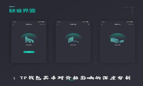 : TP钱包买币对价格影响的深度分析