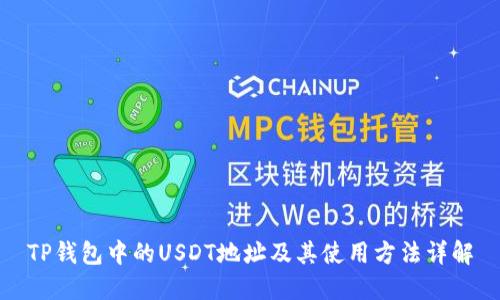 TP钱包中的USDT地址及其使用方法详解