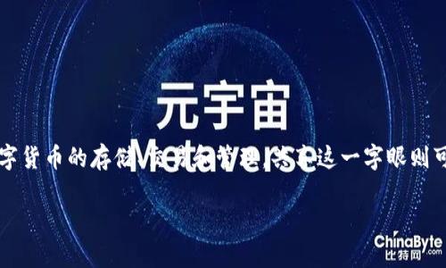 在区块链和数字货币的领域，