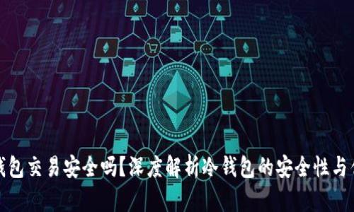 冷钱包交易安全吗？深度解析冷钱包的安全性与优势