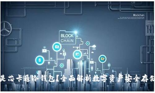 什么是芯卡通冷钱包？全面解析数字资产安全存储方案