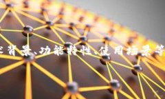 在讨论“core”与“TP钱包