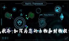 : 衣柜钱包抗冷：如何为您