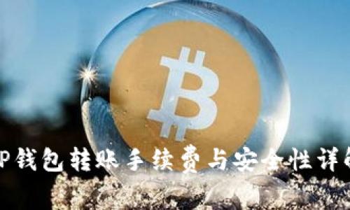 TP钱包转账手续费与安全性详解