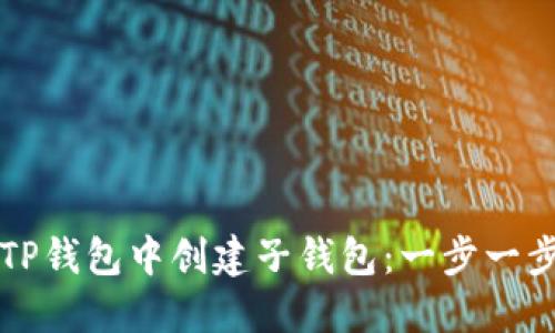 如何在TP钱包中创建子钱包：一步一步的指南