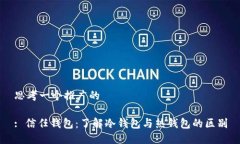 思考一个推广的: 信任钱包