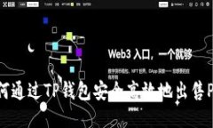 如何通过TP钱包安全高效地