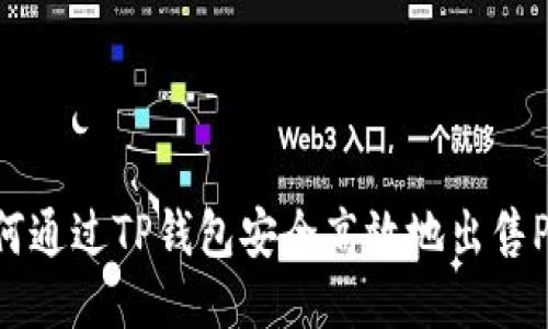 如何通过TP钱包安全高效地出售PI币