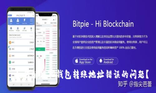 : 如何解决TP钱包转账地址错误的问题？