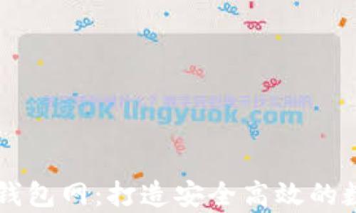 
全面解析比特币钱包网：打造安全高效的数字货币管理平台