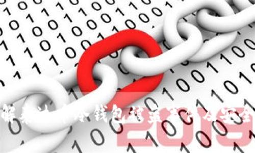 : 深入了解泰达币冷钱包被盗事件及安全防护措施