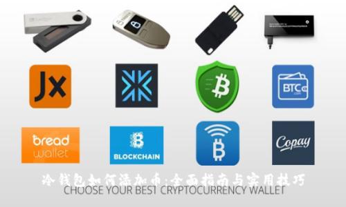冷钱包如何添加币：全面指南与实用技巧