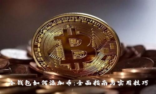 冷钱包如何添加币：全面指南与实用技巧