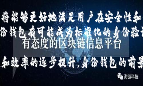    TP钱包创建身份钱包的全面解析  / 
 guanjianci  TP钱包, 身份钱包, 区块链技术, 加密货币  /guanjianci 

 什么是TP钱包？ 
 TP钱包是一种基于区块链技术的数字资产管理工具，它允许用户安全地存储、管理和交易各种加密货币。TP钱包的特点是操作简便、安全性高，支持多种类型的数字资产，并且界面友好，适合各类用户使用。通过TP钱包，用户可以轻松发送和接收加密货币，以及参与去中心化金融（DeFi）项目、交易所交易等。 

 身份钱包的概念 
 身份钱包是区块链技术中的一个重要概念，指的是一种能够帮助用户在去中心化环境中建立和管理数字身份的工具。用户的身份信息存储在区块链上，确保信息的安全和隐私，同时用户可以通过身份钱包对自己的身份信息进行控制和管理。身份钱包不仅可以用于加密货币交易中的身份验证，还可以应用在其他领域，比如社交媒体、在线服务等。 

 TP钱包创建身份钱包的流程 
 创建TP钱包中的身份钱包是一项简单而直接的过程。首先，用户需要下载并安装TP钱包应用。然后，在应用中选择创建新钱包，并确保选择适合的安全配置，如强密码和备份恢复短语。接下来，用户需要填写与身份相关的信息，如姓名、电子邮件地址等。这些信息会加密并存储在区块链上，确保安全。 
 创建完成后，用户就可以使用身份钱包来进行各种操作。用户可以在需要身份验证的场景中，如交易所注册、使用DeFi应用时，快速验证自己的身份，而无需重复输入个人信息。身份钱包的优势在于用户对于自己身份信息的完全控制，这在传统网络环境中往往是不可实现的。

 TP钱包身份钱包的优势 
 使用TP钱包身份钱包有几个明显的优势。首先是安全性，身份信息加密存储在区块链上，大大降低了被盗或者篡改的风险。其次，用户对于自己的身份信息拥有绝对的控制权，能够随时管理和更新个人信息。此外，使用身份钱包可以提高交易的效率和便捷性，用户不需要每次都手动输入个人信息，节省了时间。 最后，身份钱包还为用户提供了一种新的身份验证方式，相比传统的KYC（了解你的客户）方式更加灵活和快捷。 

 可能相关的问题 

 问题一：TP钱包的安全性如何保障？ 
 TP钱包的安全性是用户最关注的一个问题。首先，TP钱包采用了多层次的安全措施，包括数据加密、私钥管理、以及多重身份验证。私钥是用户控制自己资产最重要的工具，TP钱包建议用户将私钥妥善保存，不与他人分享。此外，TP钱包还设有与设备绑定的身份验证机制，用户在更换设备时需要进行额外的验证，以确保账户的安全性。 
 其次，TP钱包定期进行安全审计和漏洞检测，以保持钱包应用的安全性。通过及时修复漏洞和更新安全协议，确保用户资产不受影响。最后，用户在使用TP钱包时，也应具备基本的安全意识，例如不随便点击不明链接、定期更改密码等，都是用户保护自己资产安全的重要策略。

 问题二：身份钱包可以应用在哪些场景？ 
 身份钱包的应用场景非常广泛。首先，在加密货币交易方面，身份钱包可以用作用户身份验证的工具，帮助交易所快速完成KYC流程，缩短交易时间。用户可以在不同的交易所和平台上使用同一个身份钱包，简化身份验证步骤。 
 其次，身份钱包在DeFi领域的应用也越来越重要，用户可以在借贷、交易等场景中快速证明自己的身份，提升用户体验。此外，身份钱包还可以与社交媒体整合，比如登录社交平台时使用身份钱包进行身份验证，确保账号安全性。其他发展潜力较大的领域还有在线投票、身份认证服务等，身份钱包在各类场景中均可以发挥作用。 

 问题三：如何安全地使用TP钱包？ 
 使用TP钱包时，用户需采取一些安全措施以保护自己的资产。第一步是选择一个强密码，并定期更换。避免使用简单的密码，建议使用密码管理工具生成和存储复杂密码。此外，用户需备份恢复短语，这通常是在初次创建钱包时生成的，确保在设备丢失或损坏时能够恢复钱包。 
 第二，用户在使用TP钱包时，保持设备和应用的最新状态，定期检查更新，及时修复安全漏洞。还应避免在公共网络环境中使用TP钱包，防止个人信息和私钥的泄露。如果有条件，尽量使用硬件钱包进行大额资产的存储，再通过TP钱包进行日常的交易和管理。 

 问题四：未来身份钱包的发展趋势是什么？ 
 随着区块链技术和数字身份管理需求的不断增加，身份钱包的未来发展趋势非常乐观。首先，身份钱包将会结合更多的技术，比如人工智能和生物识别技术，使身份验证过程更加灵活和安全。这将能够更好地满足用户在安全性和便捷性上的双重需求。 
 其次，越来越多的传统行业也在探索如何整合身份钱包，以提高用户体验。例如，金融机构可能会利用身份钱包来简化客户的身份认证流程，提升客户满意度。此外，随着全球数字经济的发展，身份钱包有可能成为标准化的身份验证工具，为各类服务提供商创造更大的市场机会。 

 总之，TP钱包创建身份钱包不仅能帮助用户安全管理个人的数字资产，更能在区块链的去中心化世界中，实现便利及隐私保护，展现出巨大的应用潜力和市场价值。随着用户对于安全性、私密性和效率的逐步提升，身份钱包的前景将会更加广阔。 