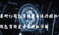 需要对tp钱包薄饼卖币进行