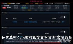 如何在OKCoin进行数字货币